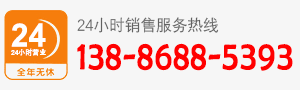 廠家直銷(xiāo)熱線(xiàn):138-8688-5393